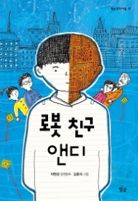 로봇 친구 앤디 (별숲 동화 마을 12)